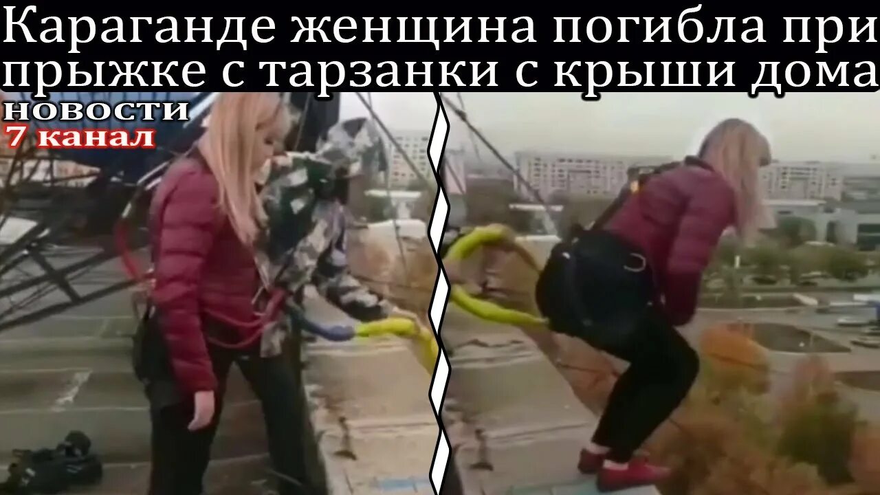 Прыгнула и разбилась. Караганда девушка прыгнула с тарзанки. Девушка в Караганде разбилась с тарзанки. Девушка разбилась при прыжке с тарзанки в Караганде.