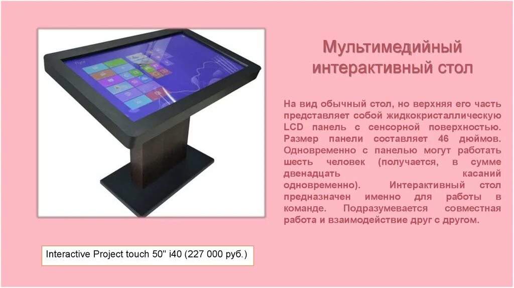 Интерактивный стол Project Touch 43. Интерактивный стол Project Touch 50. Интерактивный стол interactive Project Touch 55 i. Интерактивный стол в библиотеке возможности. Интерактивный стол функции