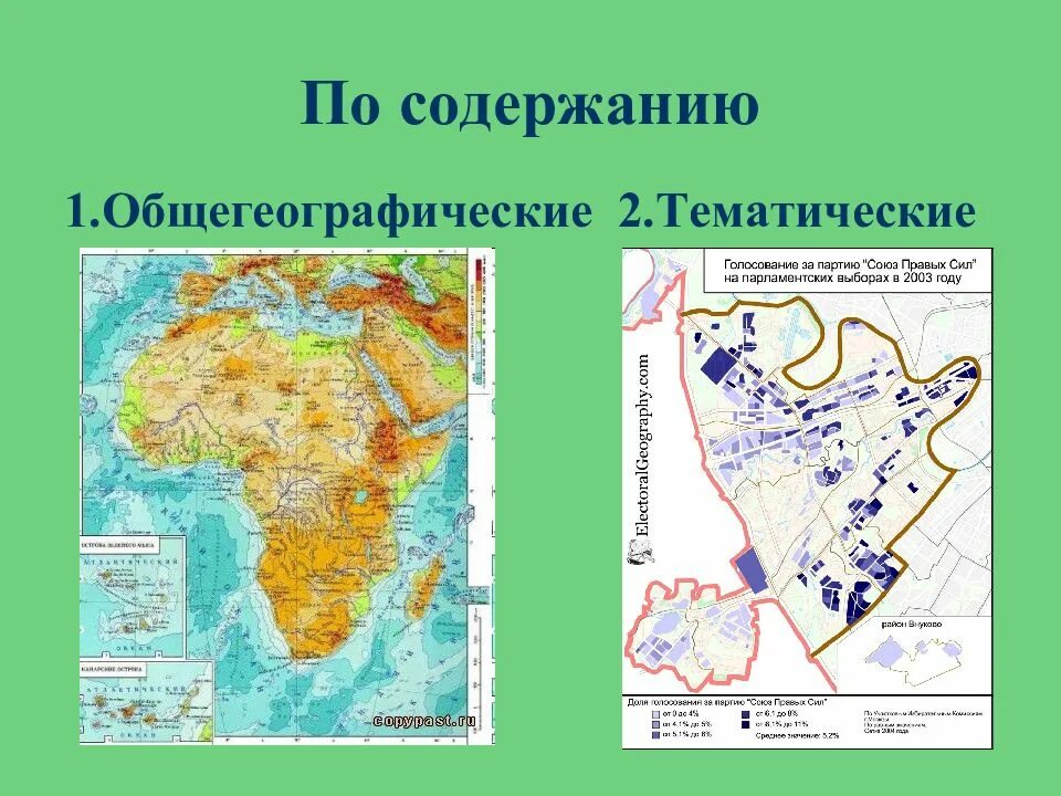 Тематическая основа карт. Общегеографические и тематические карты. По содержанию общегеографические тематические. Карты по содержанию общегеографические тематические. Общегеографические карты примеры.