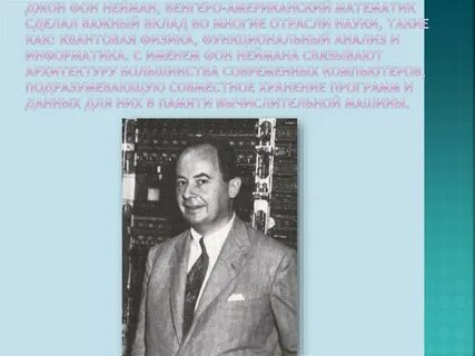 Фон нейман что сделал