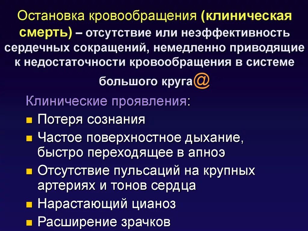 Стадии нарушения кровообращения. Причины остановки кровообращения. Первая помощь при отсутствии кровообращения. Патофизиология остановки кровообращения.. Клинические проявления недостаточности кровообращения.