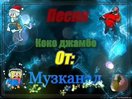 Слушать песню кокоджамба