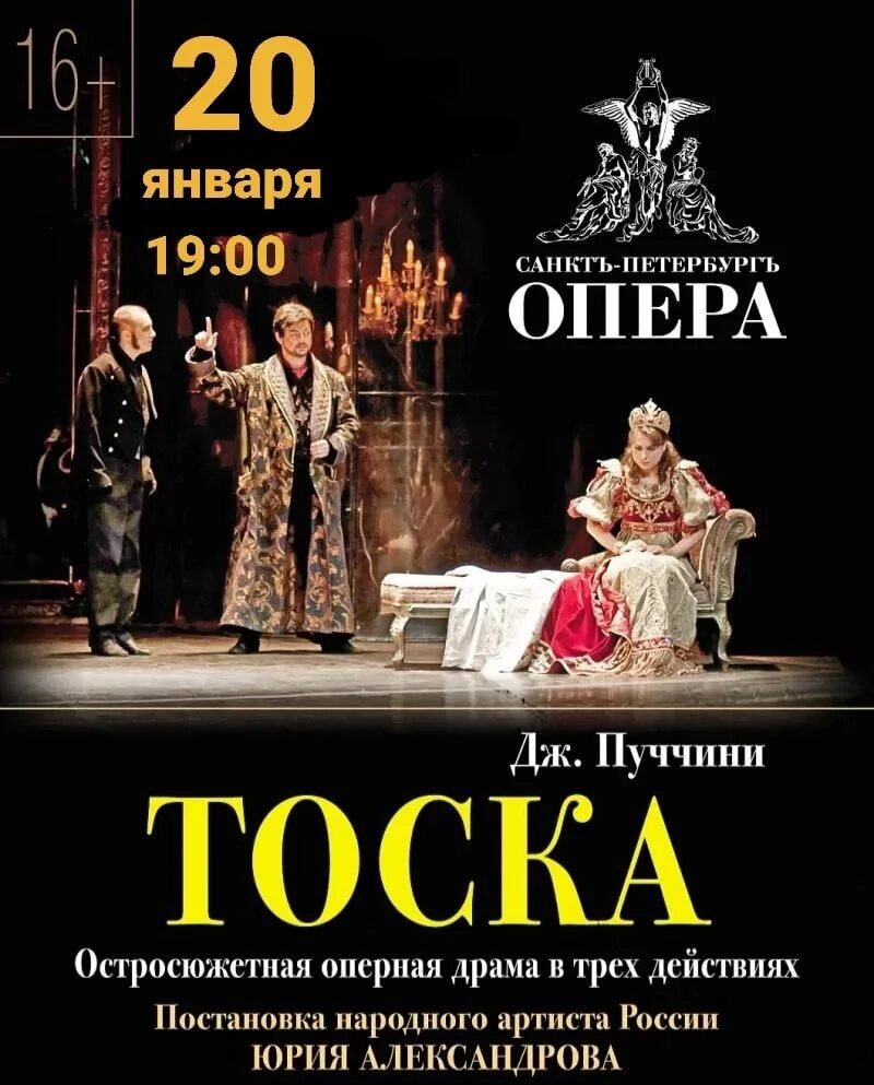 Афиша театра санкт петербург опера. Тоска театр оперы Петербурга. Камерный музыкальный театр Санктъ-Петербургъ опера. Тоска опера афиша. Театральная афиша.