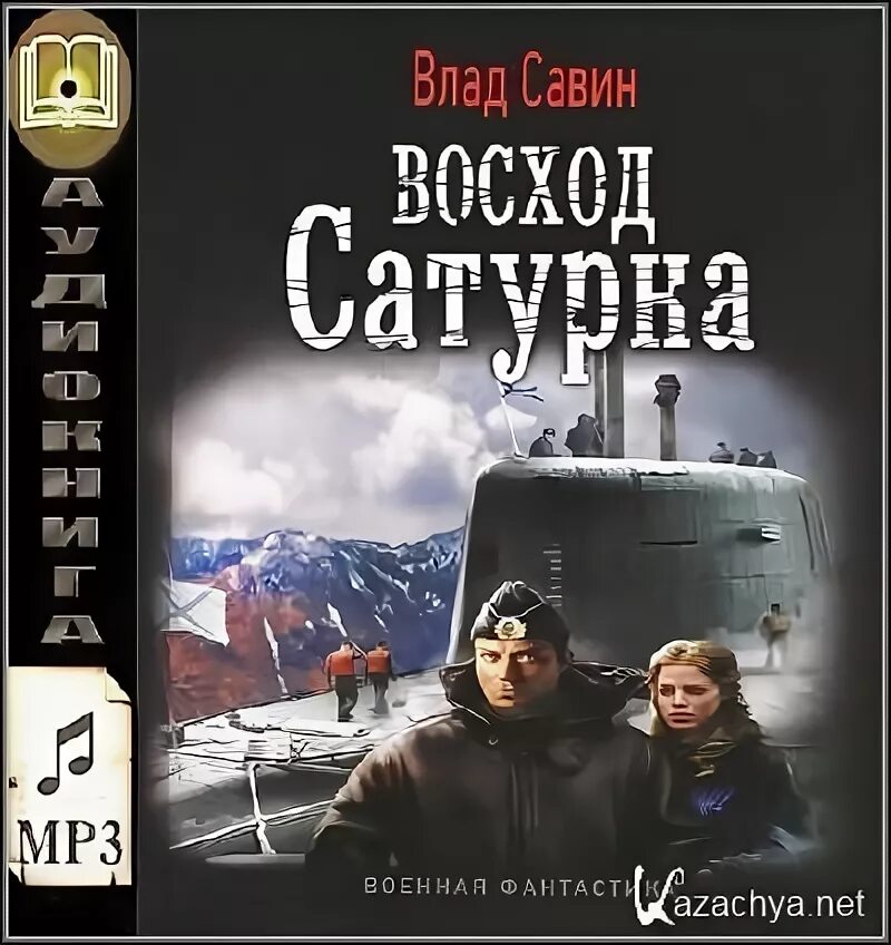 Савин морской волк аудиокнига. Савин в. "белая субмарина".