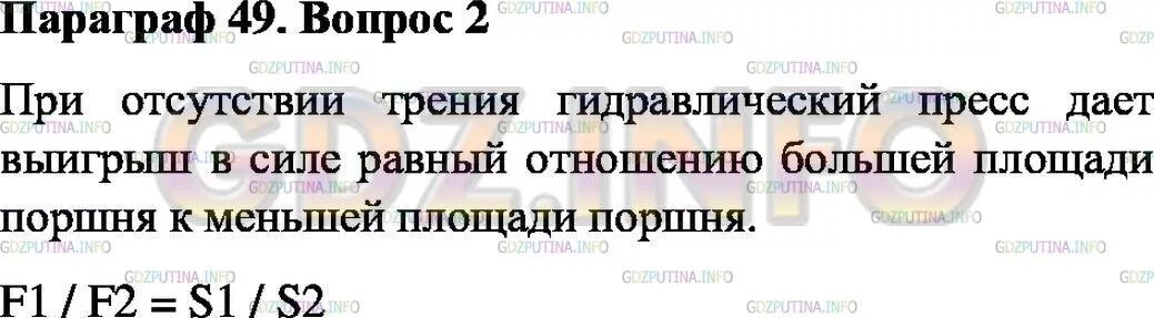 Физика 7 класс перышкин упражнение 25 1. Физика 7 класс упражнение 25 параграф 49. Формула гидравлического пресса физика 7 класс. Параграф 49 гидравлический пресс конспект. Гидравлический домкрат физика 7 класс рисунок.