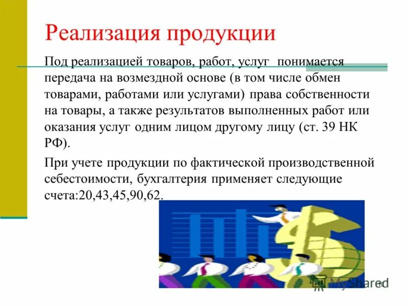 Реализация продукции. Реализация товаров работ услуг. Реализация продукции предприятия. Реализация продукции (работ, услуг).