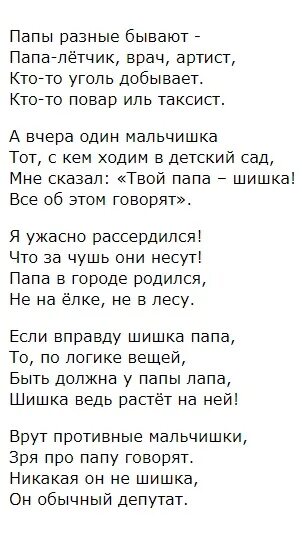 Стих папа депутат текст. Папа шишка стих. Стих про папу. Стихотворение про папу.