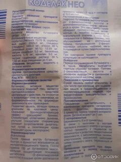 Как принимать коделак нео таблетки взрослым