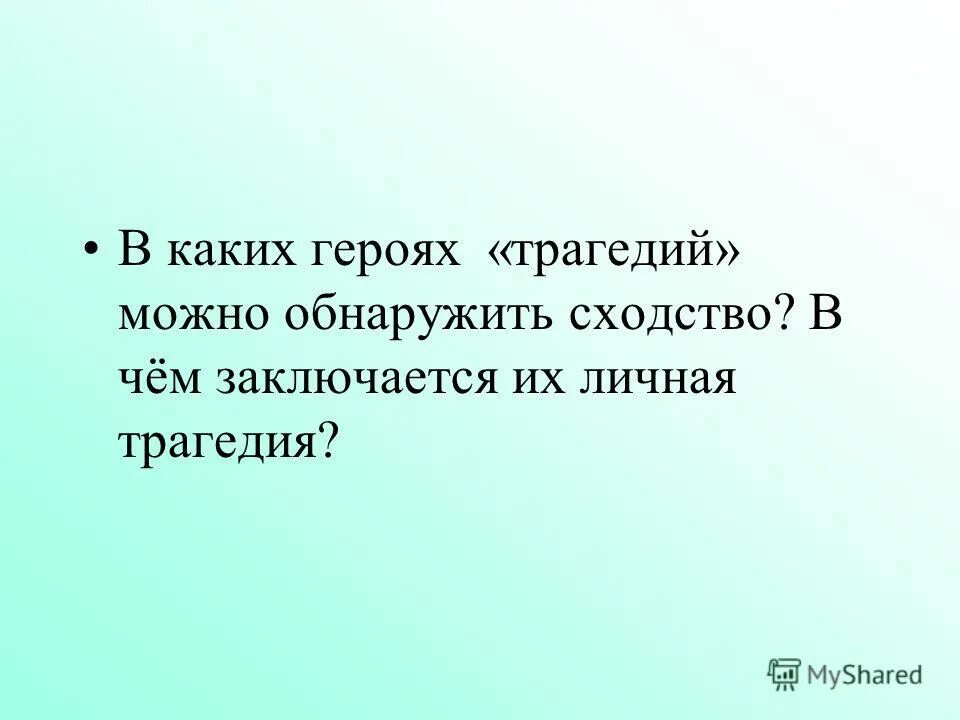 Новый герой или трагическая личность. Конфликт в пьесе гроза. Герои с личной трагедией в литературе. Отцы и дети презентация. Охарактеризуйте взгляды базарова нигилиста.