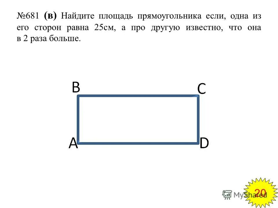 Сторон прямоугольника 18 сантиметров. Если одна сторона прямоугольника а см. 1 Сторона прямоугольника. Большая сторона прямоугольника. Найти площадь прямоугольника если одна из его сторон равна 1 см.