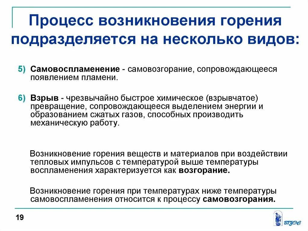 Процесс возникновения горения подразделяется на несколько видов:. Процесс возникновения горения. Процесс самовоспламенения. Виды самовоспламенения.