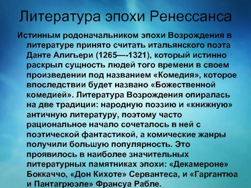 Литература эпохи Возрождения. Литература Возрождения в Италии. Литературные эпохи.