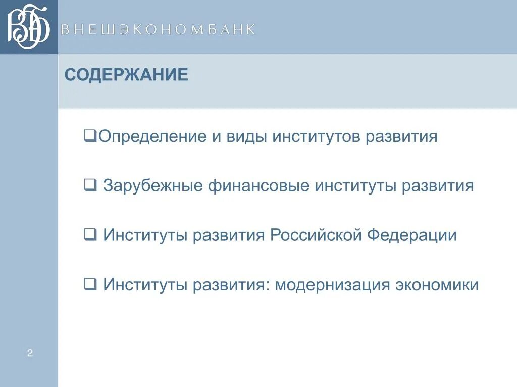 Список институтов развития рф. Институты развития Российской Федерации. Институты развития в России. Система институтов развития. Развитие российских финансовых институтов.