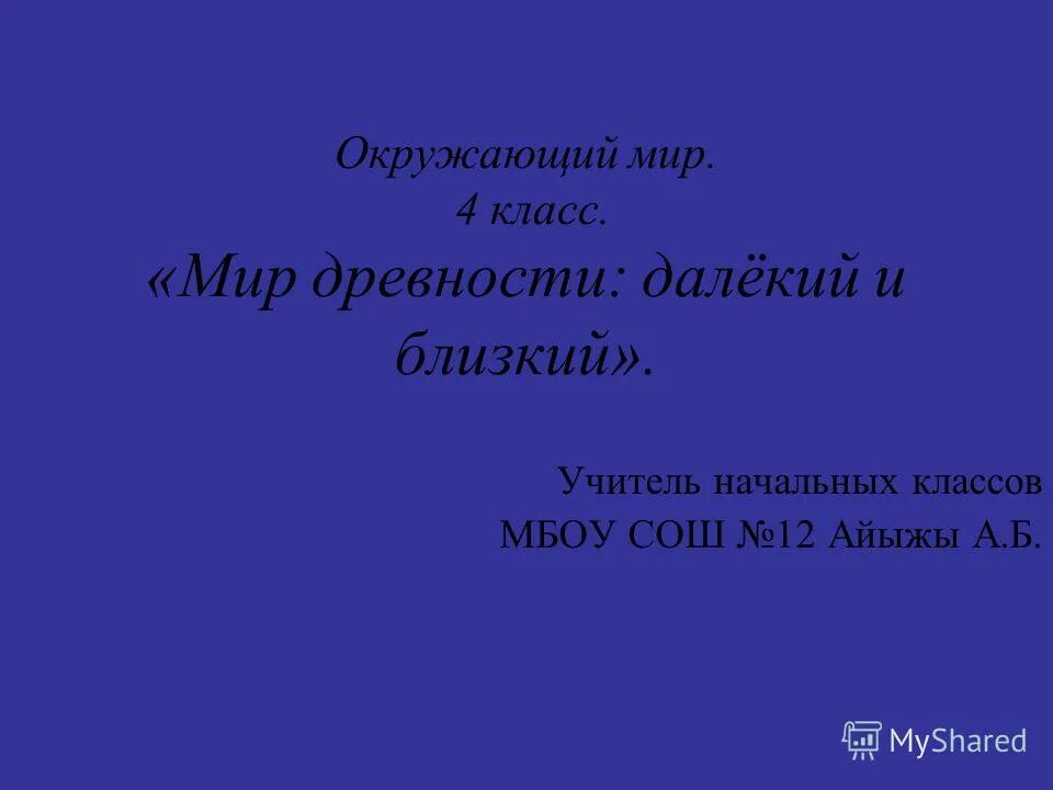 Тест окружающий мир мир древности