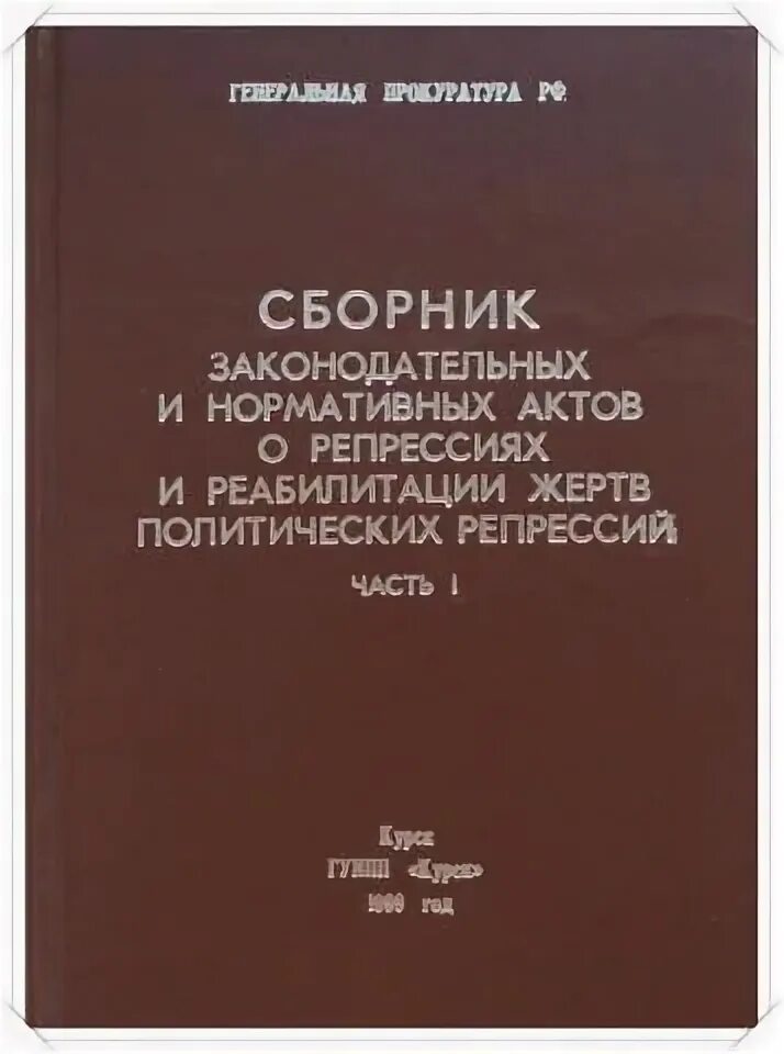 Реабилитация репрессий. Сборник законодательных актов. Отраслевая литература о репрессиях. «Сборник законодательных актов по делопроизводству» (1917-1970)” (м., 1973).. Издательство Коломна о репрессированных.