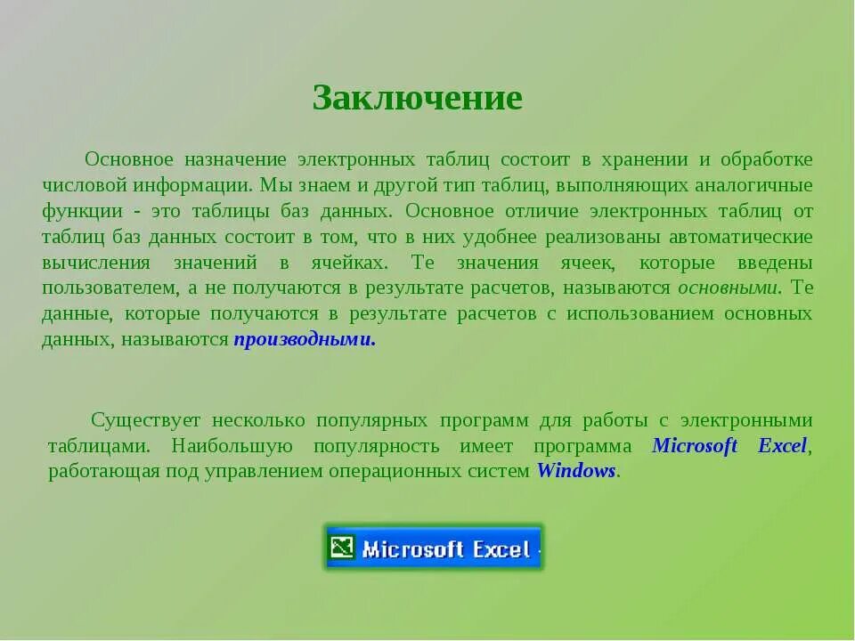 В чем состоит существенное отличие электронной таблицы. Основное Назначение электронных таблиц. Каково Назначение электронных таблиц. Какое основное Назначение имеет программы электронные таблицы.