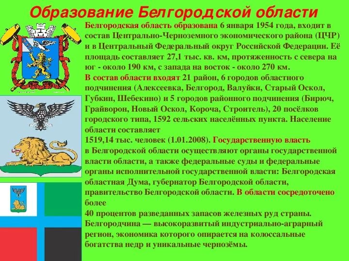 Рассказ о Белгородской области. День образования Белгородской области. Образование Белгородской области история. Рассказ о Белгородском районе. Указы белгородской области