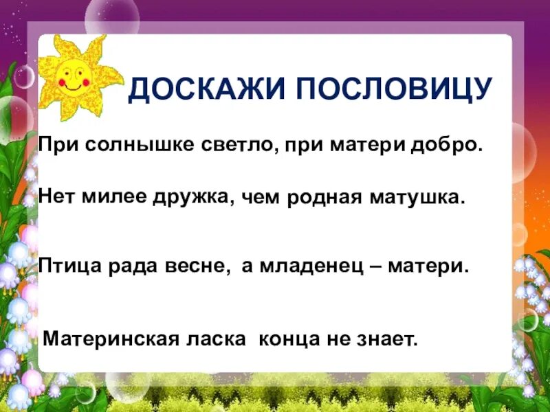 Нет милее дружка чем родная