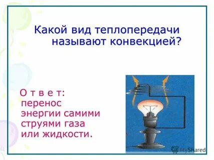 Какой процесс называется конвекцией