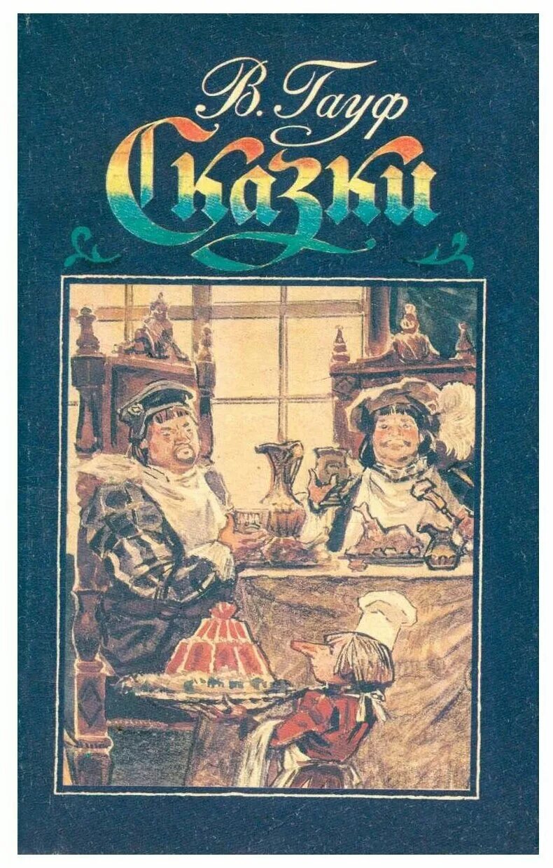 ). Гауф читать. Гауф читать. Сказки гауфа. Сказки вильгельма гауфа.