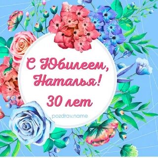 Юбилей 30 лет невестке