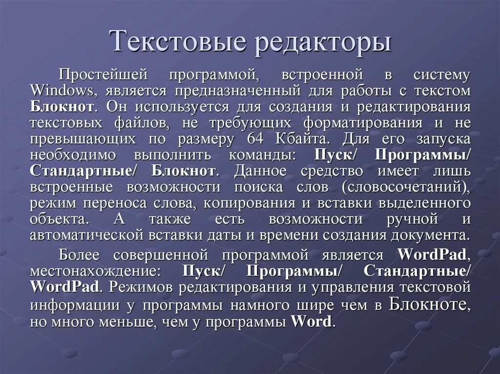 Использование текстовых процессоров. Редактор текста. программы текстовых редакторов. простые текстовые редакторы. текстовые редакторы и текстовые процессоры.
