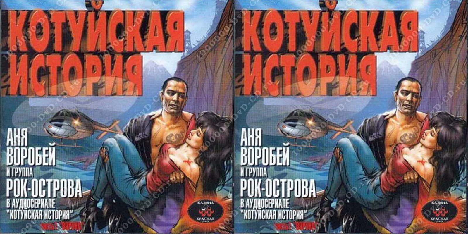 Аня воробей песня ворона. Аня Воробей Котуйская история. Рок Аня Воробей Котуйская история. Аня Воробей и рок острова.