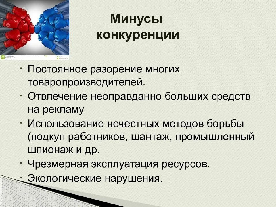 Недостатки рыночной конкуренции. Конкуренция и ее виды. Минусы конкуренции. Плюсы и минусы конкуренции. Презентация по теме конкуренция.