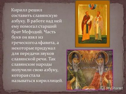 Начали братья эти составлять славянскую азбуку автор