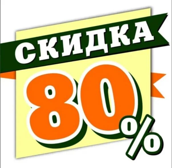 Скидка 70%. Скидка дисконт 80%. Распродажа скидки 80. Финальная распродажа. Скидки до 70%.