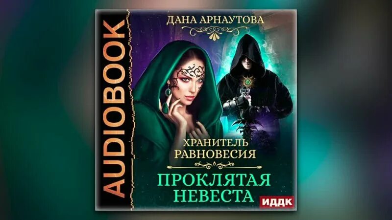 Читать невеста из проклятого рода 2 полностью. Хранитель равновесия Проклятая невеста. Хранитель равновесия Проклятая невеста аудиокнига.