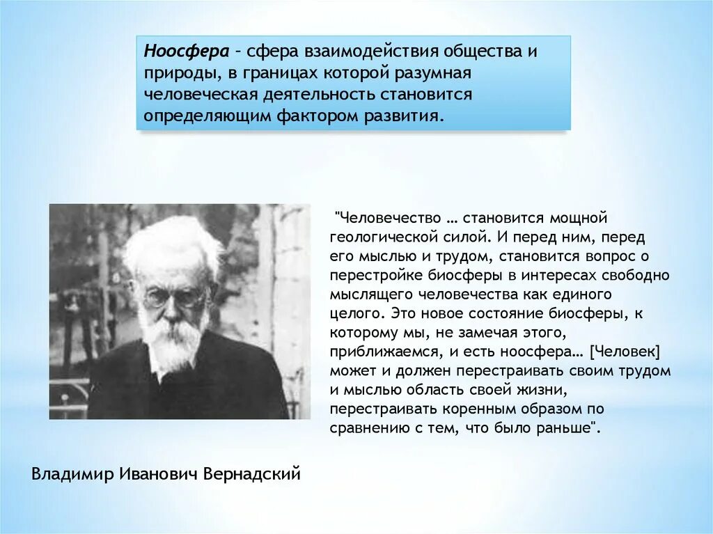 Сфера взаимодействия общества и природы. Ноосфера и человек. Влияние ноосферы на человека. Разумная деятельность людей в природе пояснить