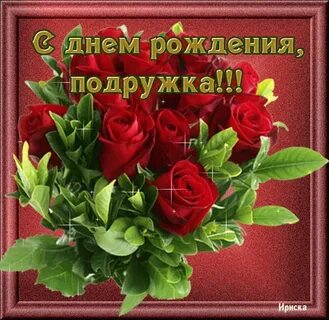День рождение подружке ирине