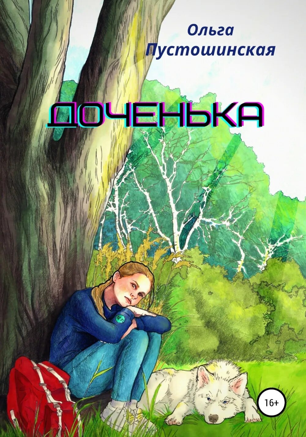 Книга дочь. Книги о дочках.