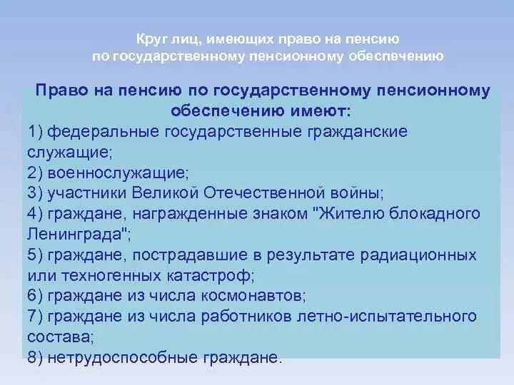 Круг лиц подлежащих обеспечению пенсиями. Круг лиц имеющих право на государственную пенсию. Пенсия по государственному пенсионному обеспечению. Круг лиц имеющих право на пенсионное обеспечение. Какие из перечисленных категорий физических лиц подлежат