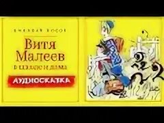 Чижиков рисунки витя малеев в школе и дома. Аудиокниги витя малеев в школе. Аудиокниги витя малеев в школе. Аудиокниги витя малеев в школе. Аудиокниги витя малеев в школе.