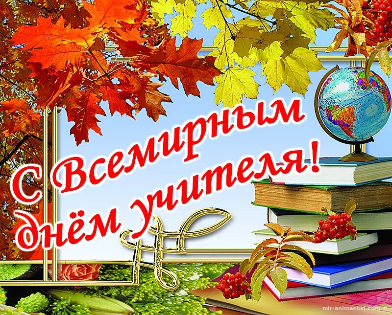 Учителя 5 октября. Всемирный день учителя. 5 Октября Всемирный день учителя. Открытка с днём учителя. Международный день учителя поздравления.