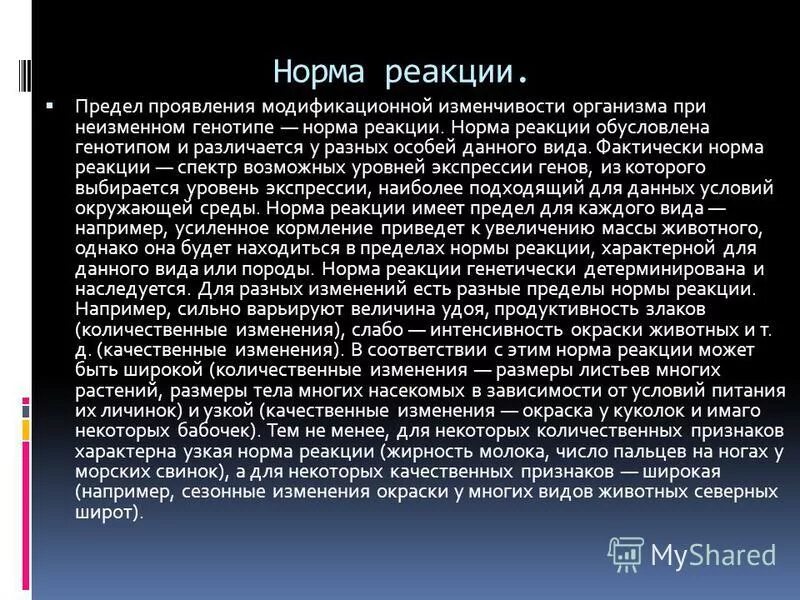 Широкая норма реакции примеры. Норма реакции. Понятие нормы реакции. Норма реакции. Проявляется в пределах нормы реакций.