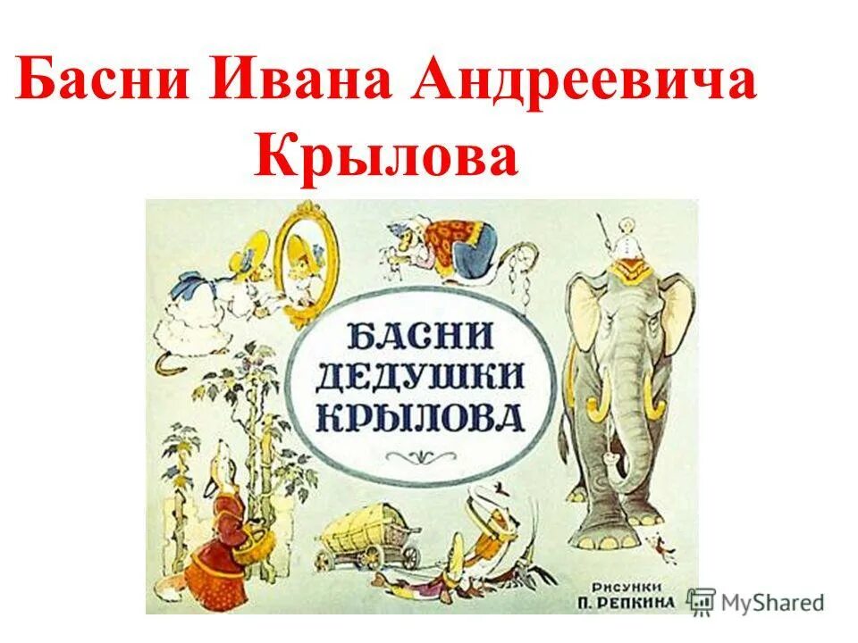 Басни ивана. Басниивана Андревича Курылова. Басни Ивана Крылова. Все басни Ивана Андреевича Крылова. Басни Ивана Андреевича Крылова читать.