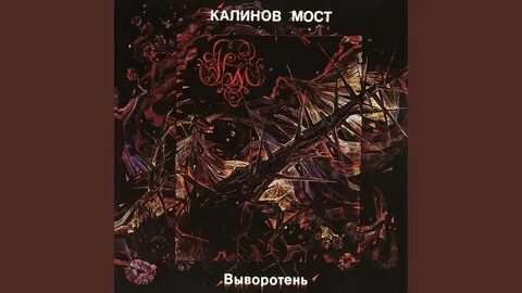 Калинов мост подвалы