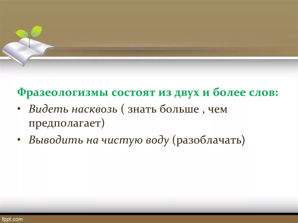 По видимому предложение с этим словом. Видеть насквозь фразеологизм. Фразеология видеть насквозь. Видеть на скаозь фразеологизм. Фразеологизм состоит из двух и более слов.