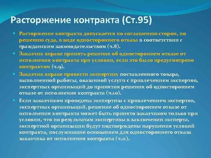 Изменение договора по расторжению сторон. Расторжение контракта 44 ФЗ. Расторжение контракта по 44 ФЗ по соглашению сторон. Отказ от расторжения контракта по соглашению сторон. Договор 44 ФЗ.