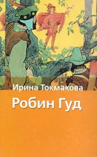 Гуд читать