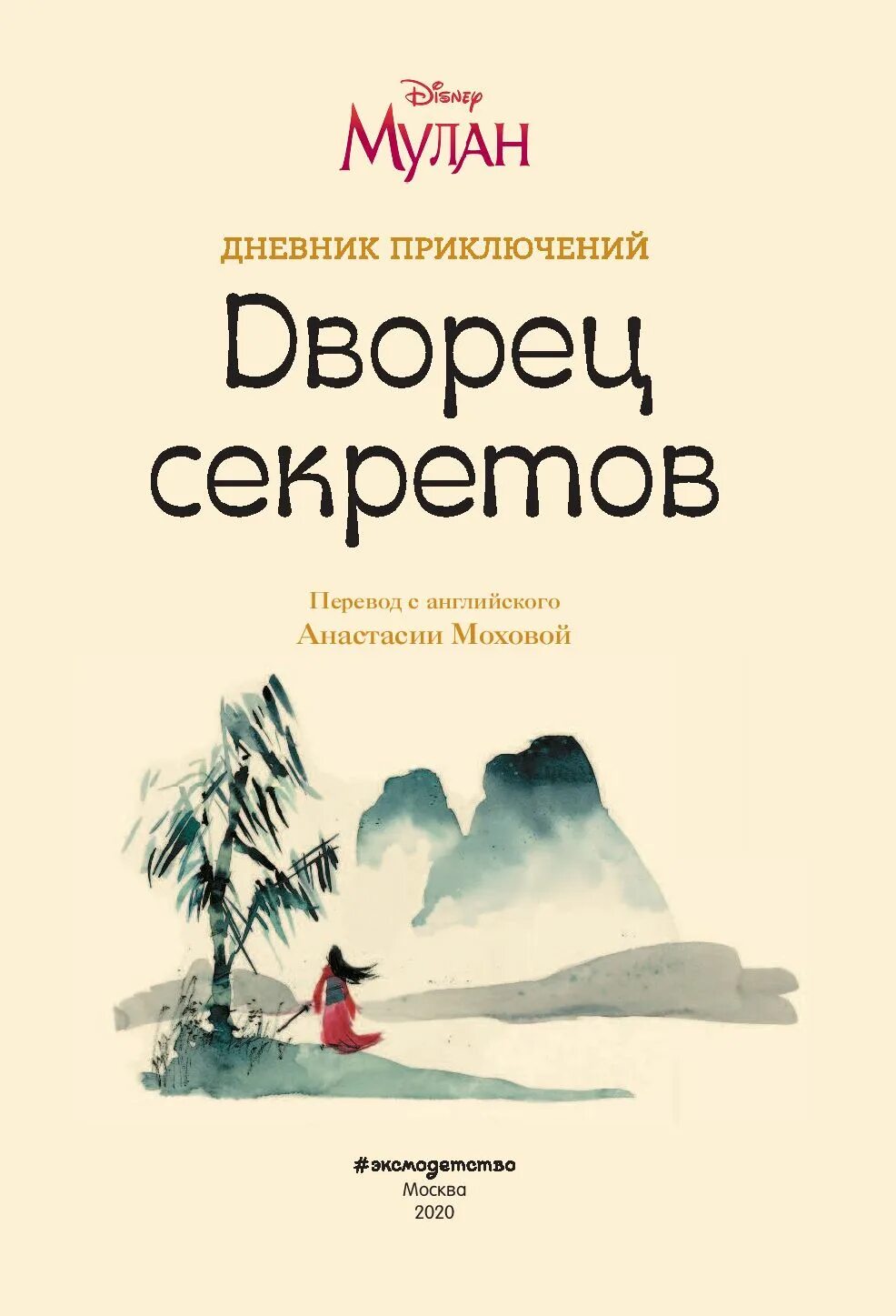 Книги дневники приключения. Дневник приключений. Дневник с секретами. Книга Мулан дворец секретов. Книга тайны дворца.