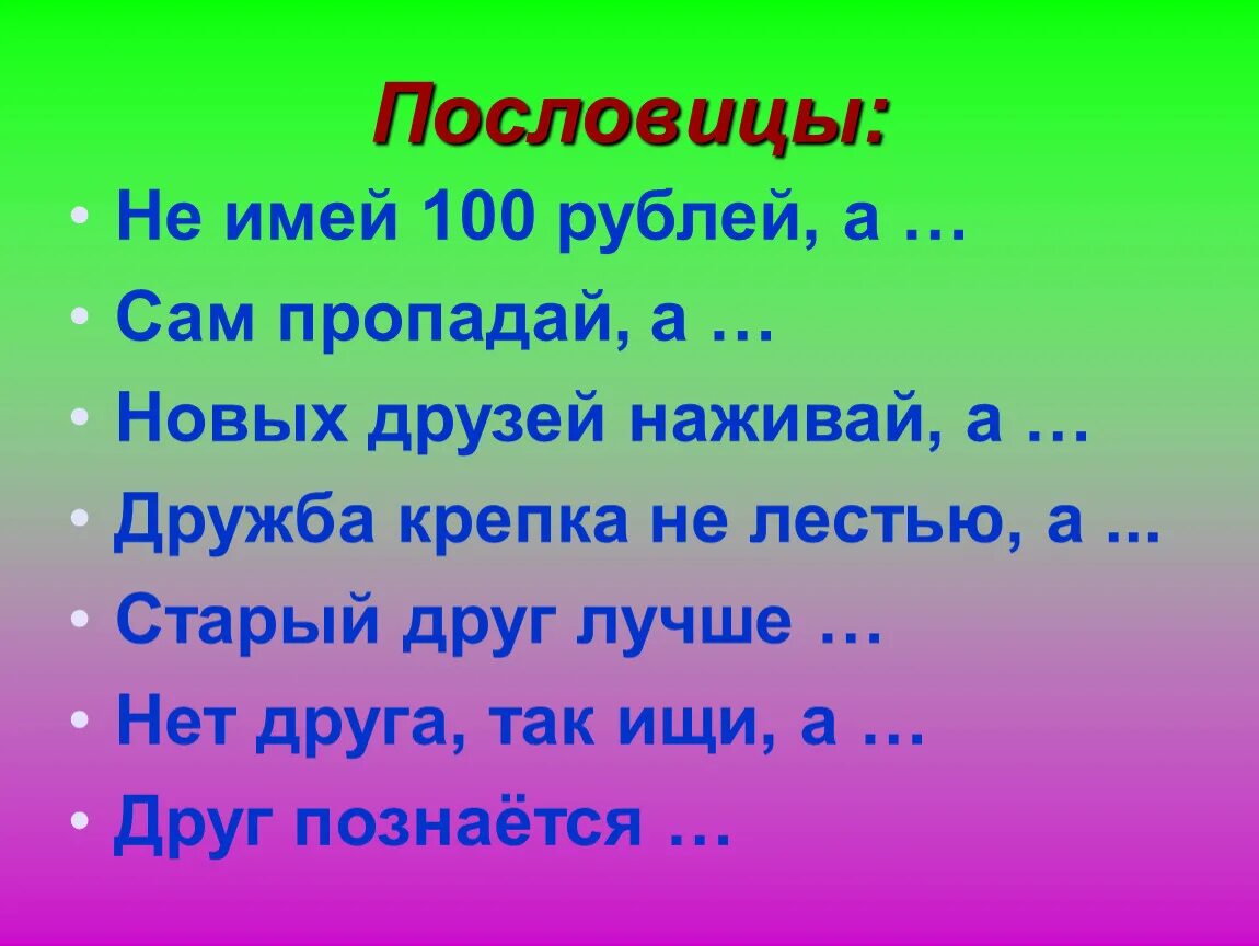 Пословица дружба не стекло. Пословицы. Пословицы о дружбе. Поговорки на тему Дружба. Поговорки о дружбе.