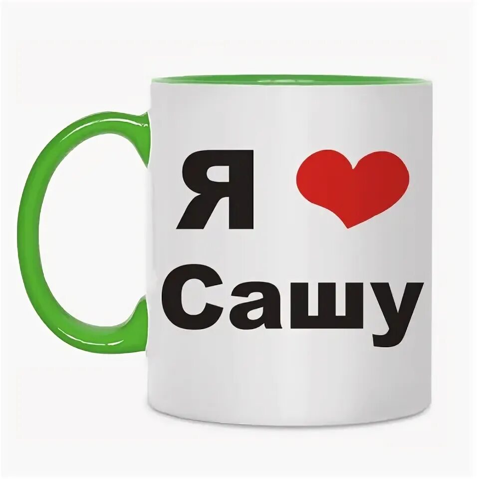 Маша любит сашу текст. Люблю сашу. я люблю сашеньку. ногти люблю сашу.