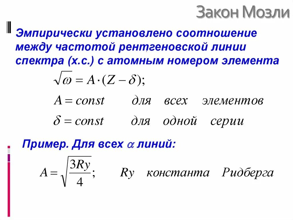 Частота и длина рентгеновского излучения. Рентгеновские спектры закон Мозли. Величина n1 в законе Мозли определяет…. Характеристические рентгеновские спектры. Закон Мозли.. Закон Мозли формула.