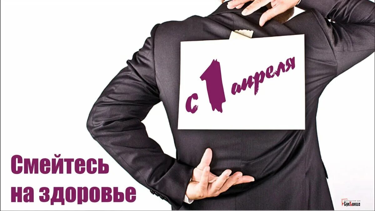 Дом 1 апреля. Поздравления с 1 апреля студенты. 1 апреля праздник в россии. открытка в ватсап 1 апреля. эротическое поздравление с 1 апреля.