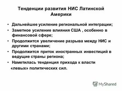 Новые индустриальные страны латинской америки