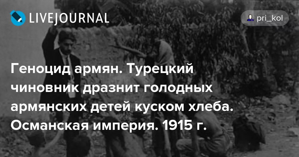 Сколько погибло армян. Геноцид армян цитаты. Турецкий чиновник дразнит армянских детей. Высказывания о геноциде армян.